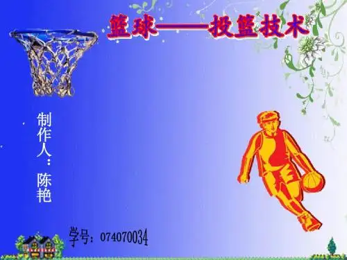 篮球课件