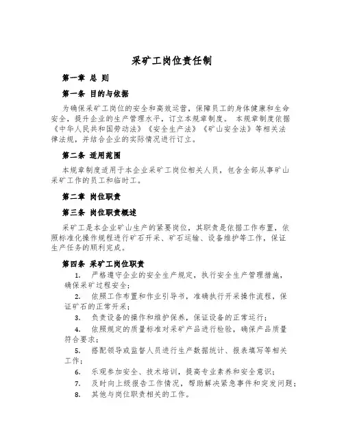 采矿工岗位责任制