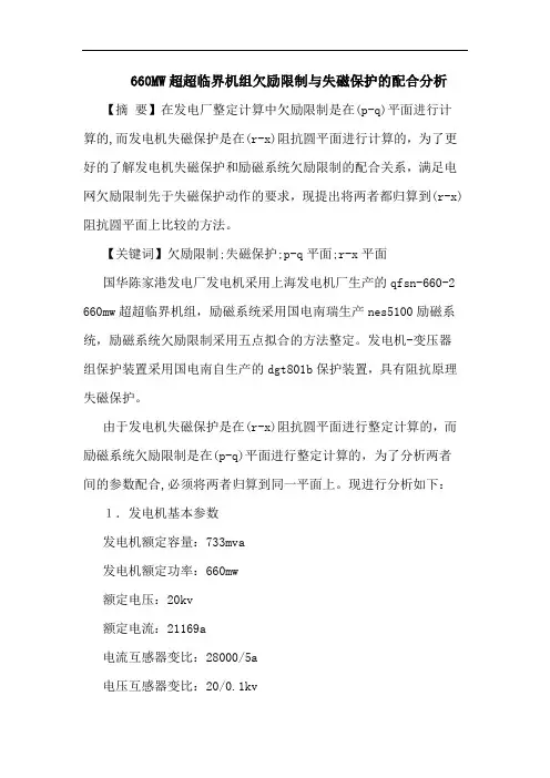 660MW超超临界机组欠励限制与失磁保护配合分析论文