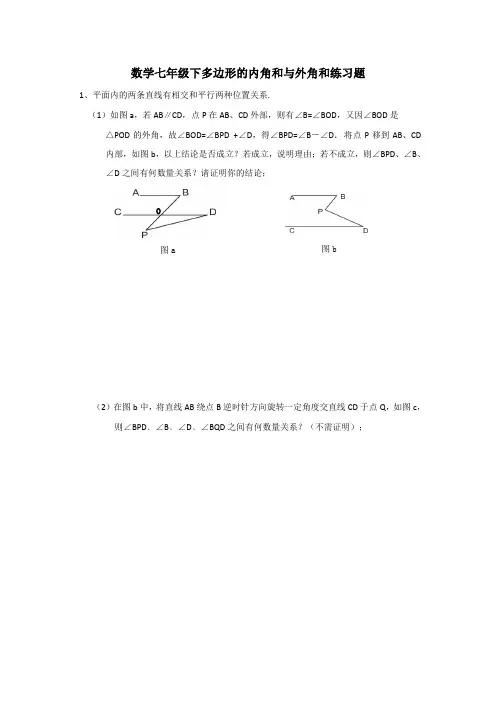 初一数学七年级下多边形的内角和与外角和练习题
