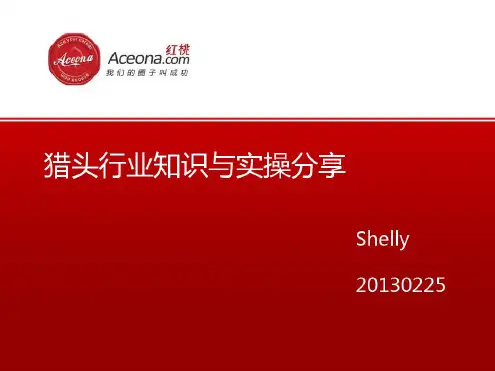 猎头行业知识与实操况分享