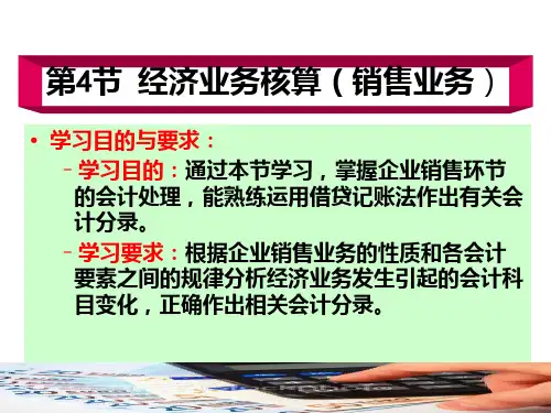 经济业务核算销售业务PPT课件
