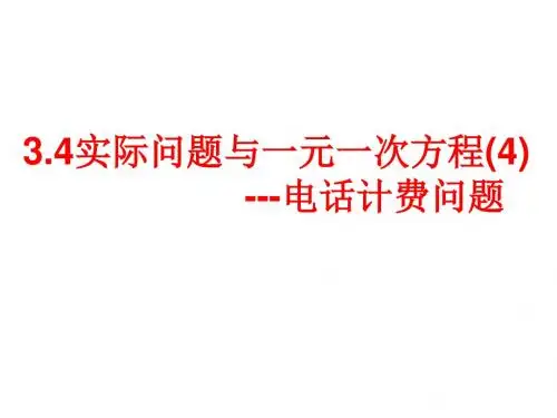 3.4实际问题与一元一次方程(4)--电话计费问题
