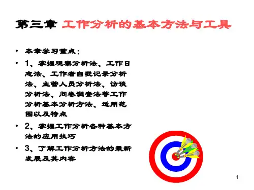 工作分析的基本方法与工具