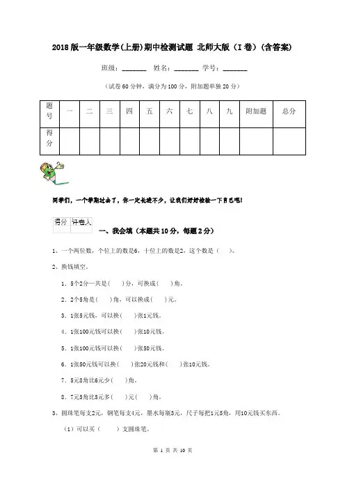 2018版一年级数学(上册)期中检测试题 北师大版(I卷)(含答案)