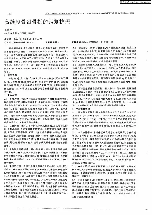 高龄股骨颈骨折的康复护理