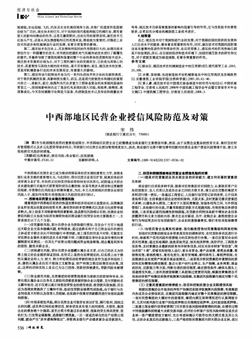 中西部地区民营企业授信风险防范及对策