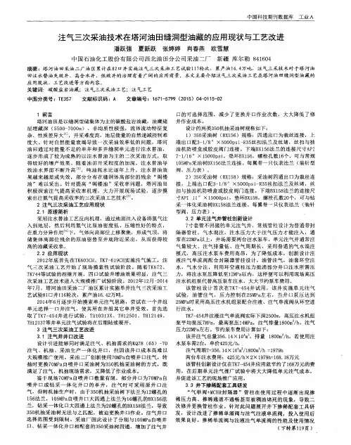 注气三次采油技术在塔河油田缝洞型油藏的应用现状与工艺改进