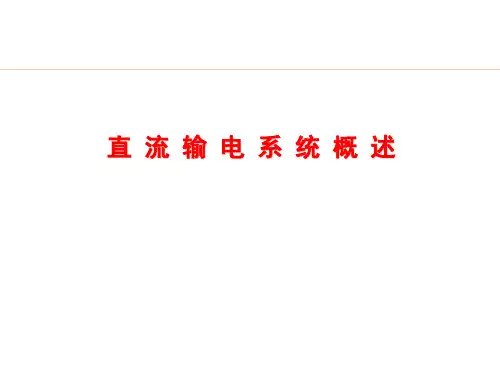 直流输电系统概述培训课件