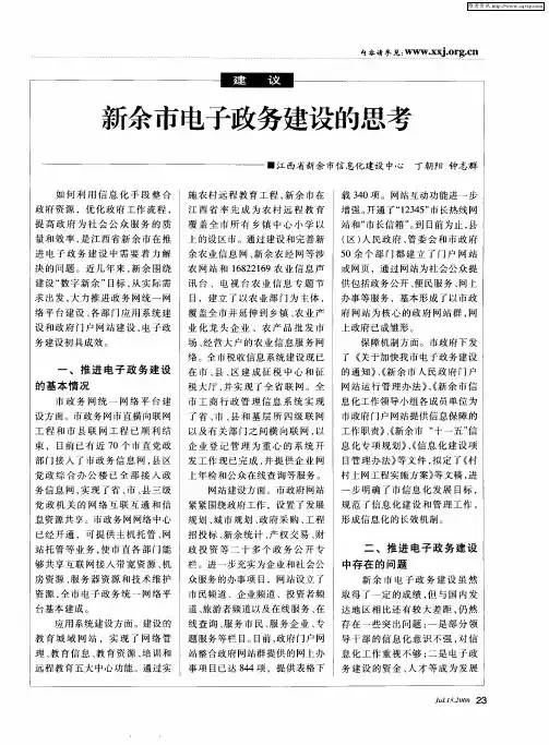 新余市电子政务建设的思考