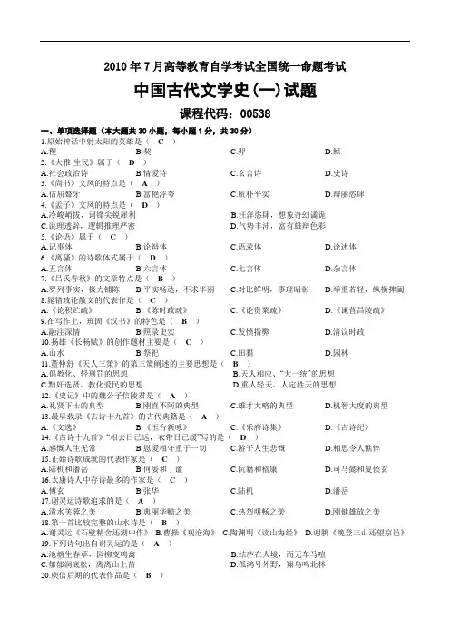 2010年07月自考00538中国古代文学史(一)试题及答案