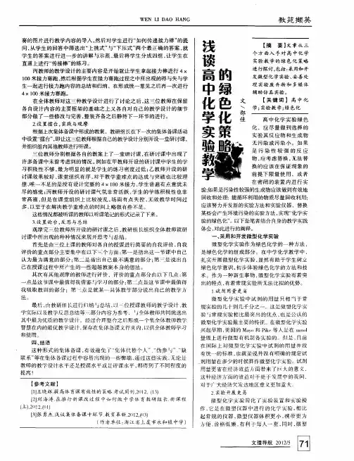 浅谈高中化学实验教学的绿色化策略