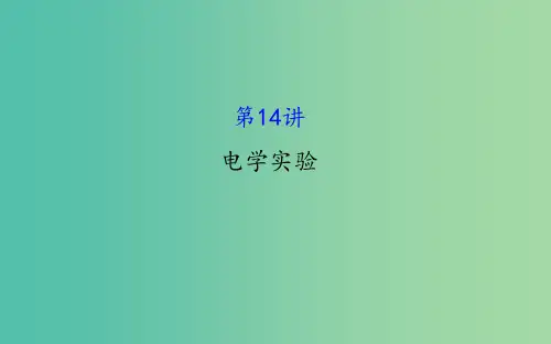高三物理二轮复习 第一篇 专题通关六 物理实验 14 电学实验