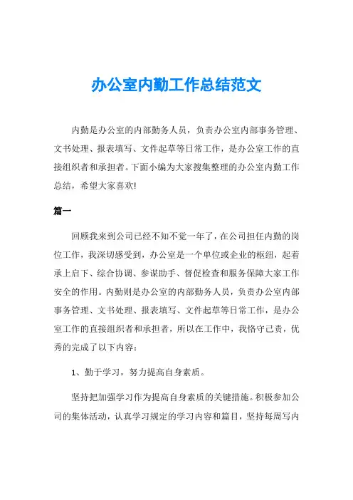办公室内勤工作总结范文