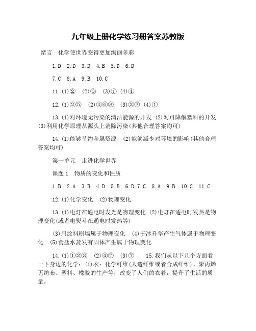 九年级上册化学练习册答案苏教版