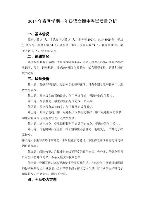 2014年春季学期一年级语文期中质量分析