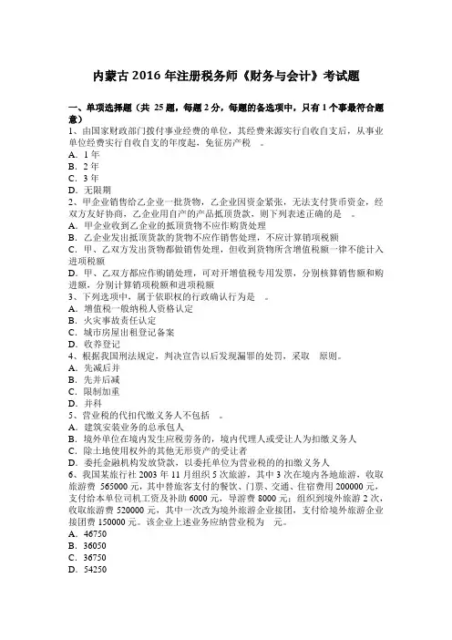 内蒙古2016年注册税务师《财务与会计》考试题