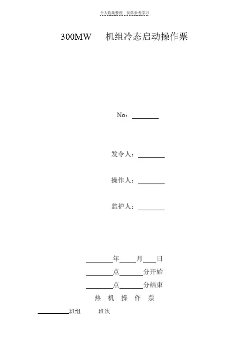 机组冷态启动操作票