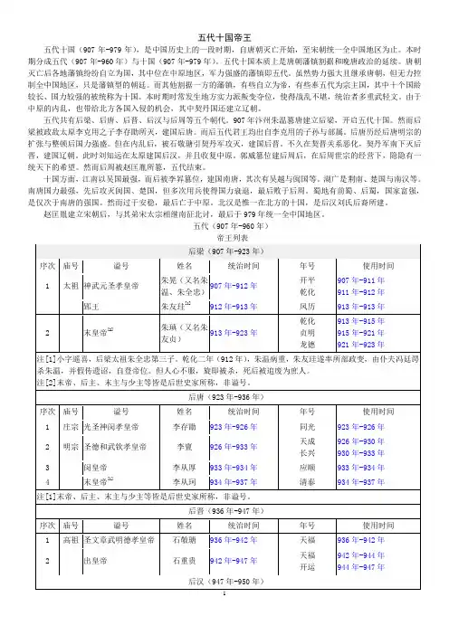 08五代十国帝王帝王世系(资料丰富,内容详尽;已仔细校对,无错误)