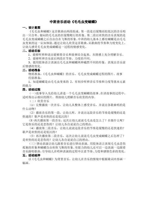中班音乐《毛毛虫变蝴蝶》