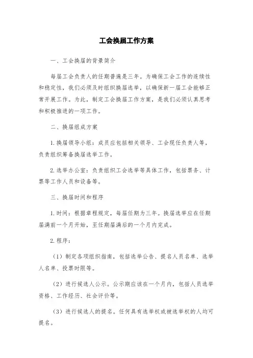 工会换届工作方案