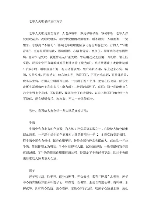 老年人失眠最好治疗方法