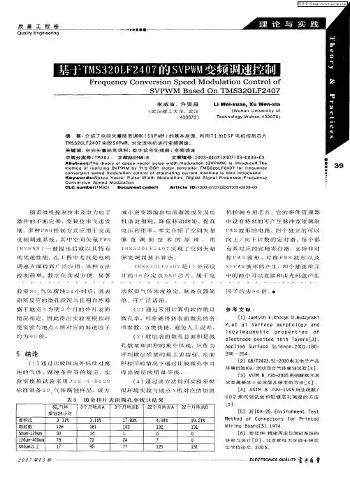 基于TMS320LF2407的SVPWM变频调速控制