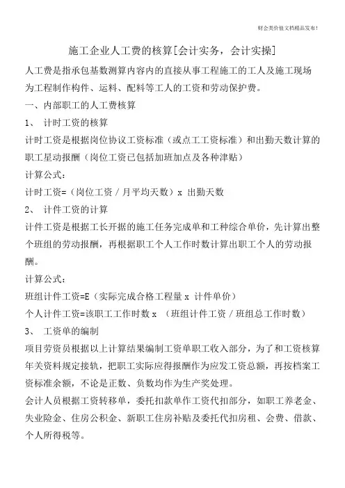 施工企业人工费的核算[会计实务,会计实操]