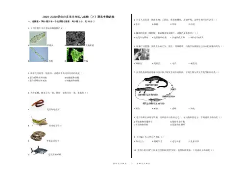 2019-2020学年北京市丰台区八年级(上)期末生物试卷
