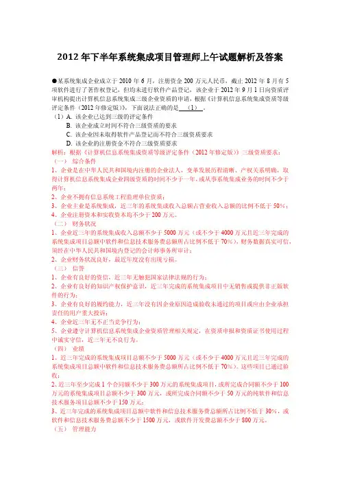 2012年下半年系统集成项目管理师上午试题解析及答案