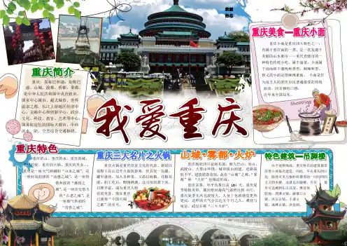 我爱重庆旅游电子小报成品游记电脑手抄报模板旅行导游电子简报游览景点风光板报祖国大好河山介绍画报A3