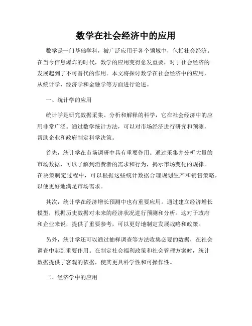 数学在社会经济中的应用