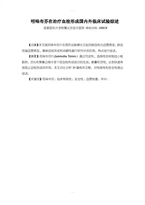 辛贝(吲哚布芬)临床试验综述最新
