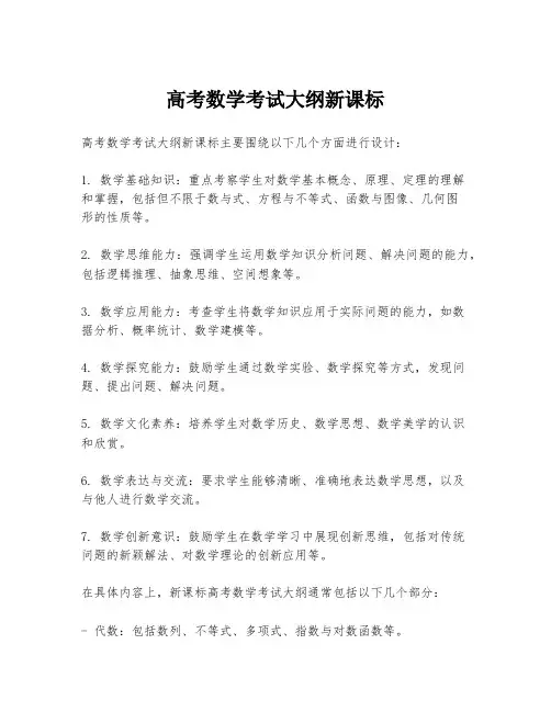 高考数学考试大纲新课标