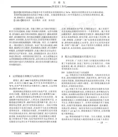 运营铁路隧道水害整治