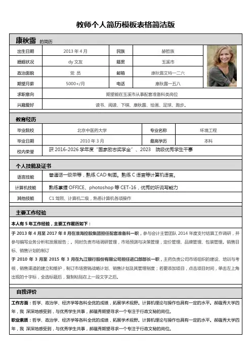 教师个人简历模板表格简洁版