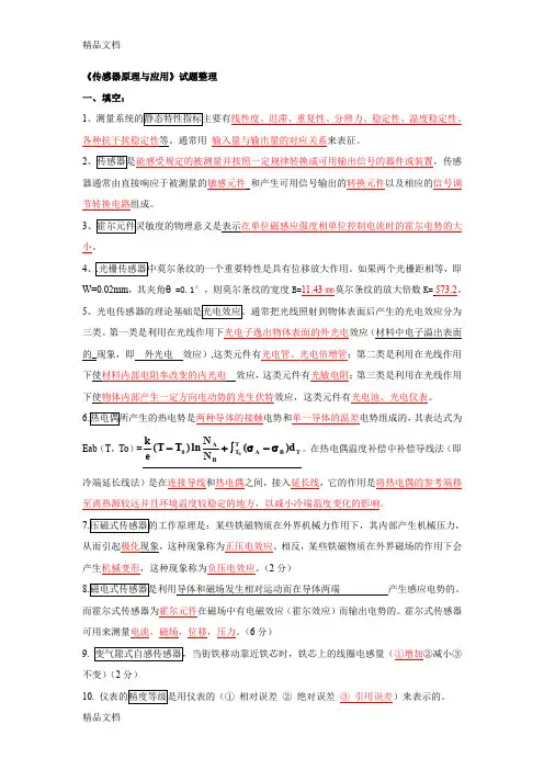 (整理)《传感器原理与应用》试题整理.