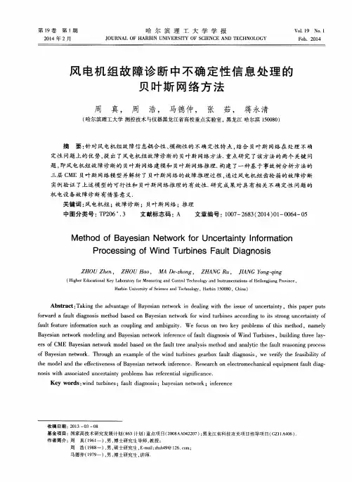 风电机组故障诊断中不确定性信息处理的贝叶斯网络方法