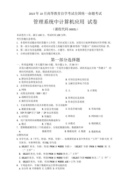 201510月自考管理系统中计算机应用试题与答案解析
