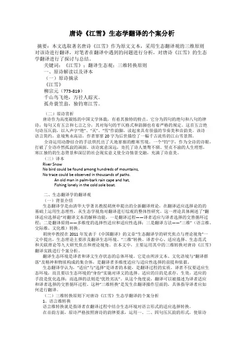 唐诗《江雪》生态学翻译的个案分析