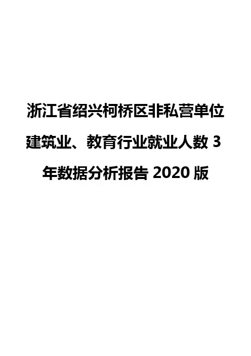 浙江省绍兴柯桥区非私营单位建筑业、教育行业就业人数3年数据分析报告2020版