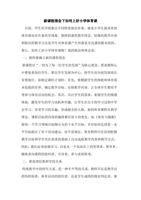 新课程理念下如何上好小学体育课