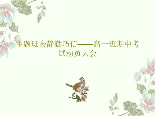 主题班会静勤巧信——高一班期中考试动员大会22页PPT