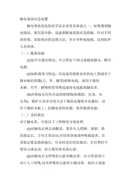 触电事故应急处置 2
