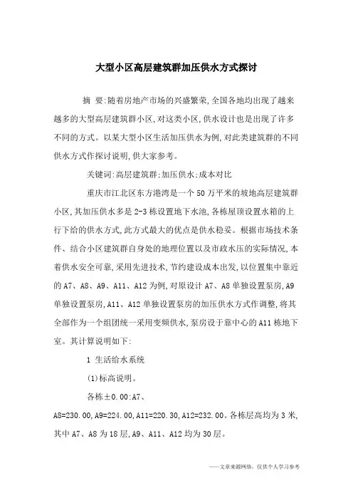 大型小区高层建筑群加压供水方式探讨