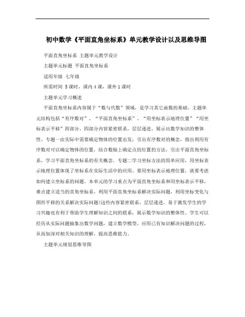 初中数学《平面直角坐标系》单元教学设计以及思维导图