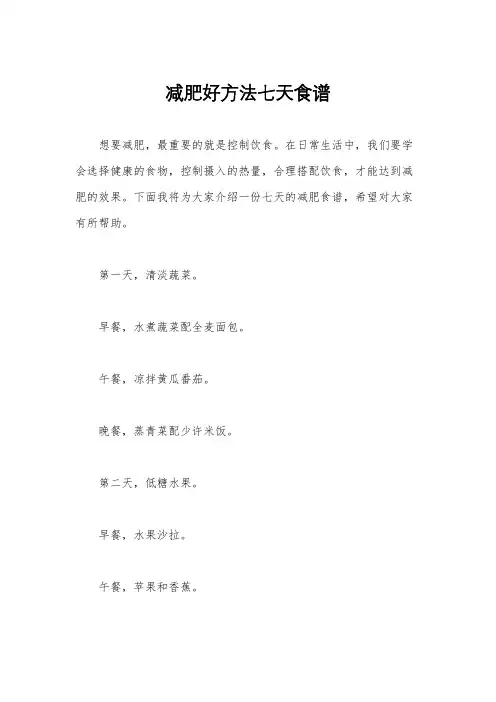 减肥好方法七天食谱