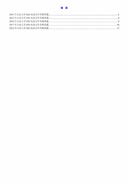 山东大学《828电动力学》历年考研真题汇编