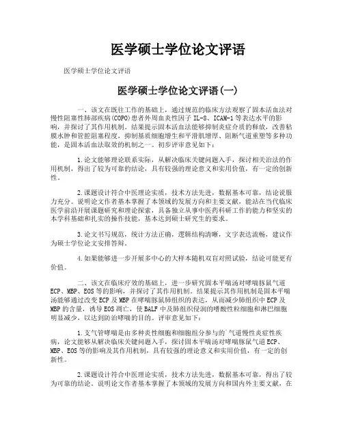 医学硕士学位论文评语