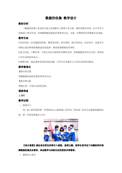 初中数学北师大版七年级上册《61数据的收集》教案